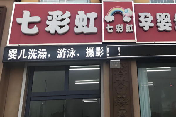 母嬰店加盟十大品牌排行？母嬰好項(xiàng)目有哪些