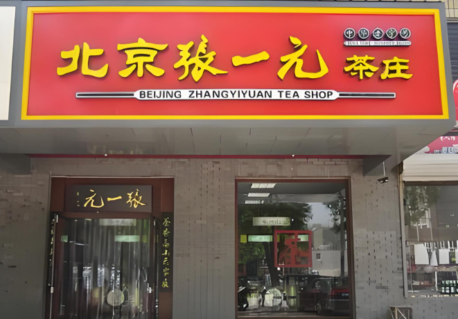 茶葉加盟品牌排名對(duì)比，入門新手必看