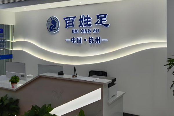 足療加盟店10大品牌？?jī)?yōu)質(zhì)足療項(xiàng)目前十名