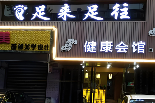足浴加盟十大品牌？市場好的足浴品牌羅列