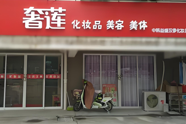 化妝品加盟店10大排名有哪些？?jī)?yōu)質(zhì)加盟項(xiàng)目一網(wǎng)打盡