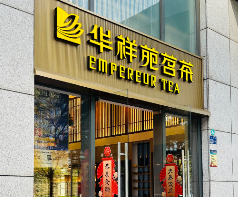 茶葉加盟品牌排行榜：十大關(guān)注的焦點(diǎn)