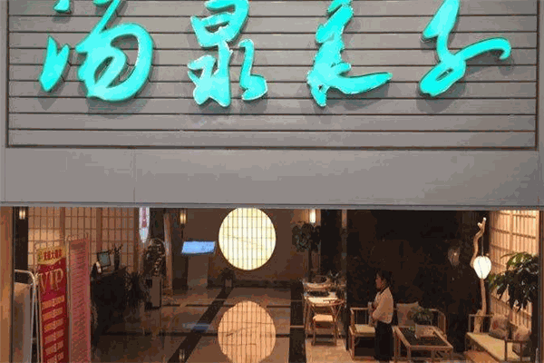 湯泉良子品牌圖片