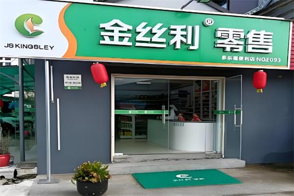 金絲利零售品牌圖片