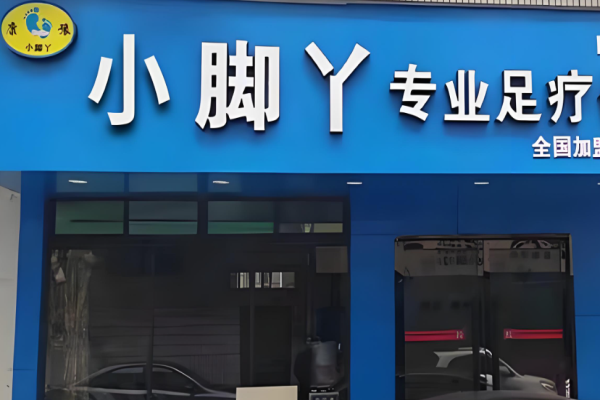 足浴加盟十大品牌有哪些？足浴品牌哪些能賺錢(qián)