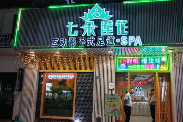 足療加盟店10大品牌？高收益項(xiàng)目大搜羅