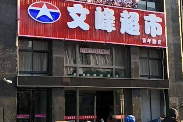 超市加盟排行榜前十名？權(quán)威超市品牌有哪些