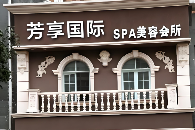 美容美體加盟店前10大品牌排行榜：從扶持與優(yōu)勢看品牌選擇