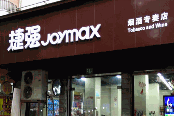 捷強煙酒專賣店品牌圖片