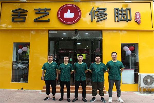 舍藝修腳品牌圖片