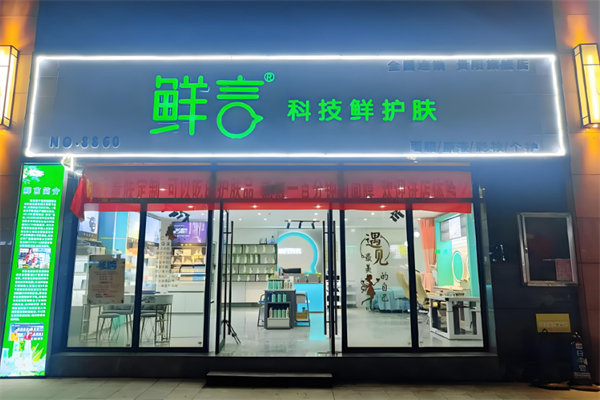化妝品護(hù)膚品加盟店排行榜前十名有哪些牌子：十大上榜品牌