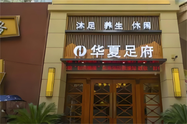 華夏足道加盟