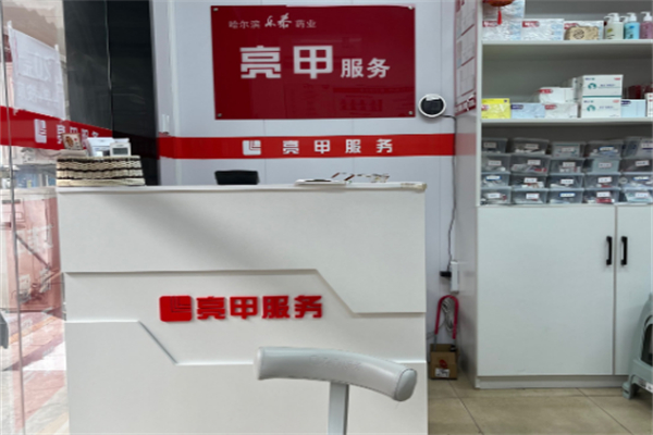 亮甲修腳
