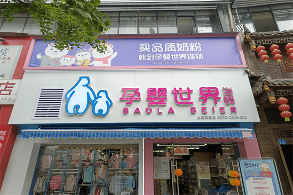 孕嬰世界品牌圖片