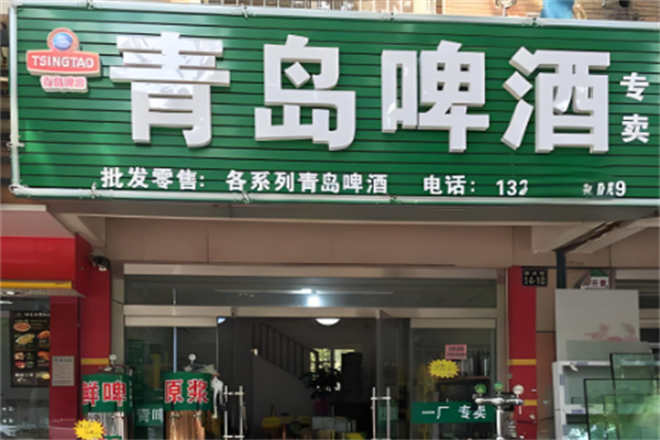 青島啤酒專賣