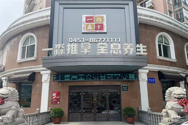 養(yǎng)生館加盟店排行榜免費(fèi)加盟：讓你快速掘金致富得十大品牌