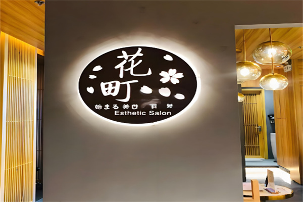 美容院連鎖店加盟排名：創(chuàng)業(yè)首選曝光