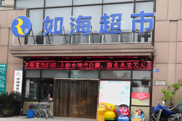 超市加盟品牌排行榜前十名？好項(xiàng)目不容錯(cuò)過
