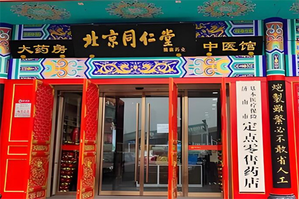 同仁堂醫(yī)藥