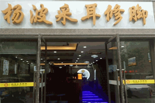 楊波采耳修腳品牌圖片