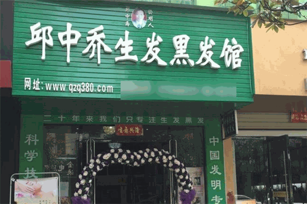 邱中喬生發(fā)黑發(fā)品牌圖片