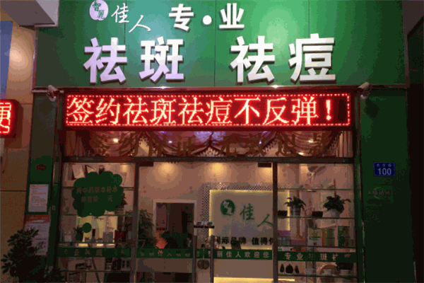 智麗佳人祛斑品牌圖片