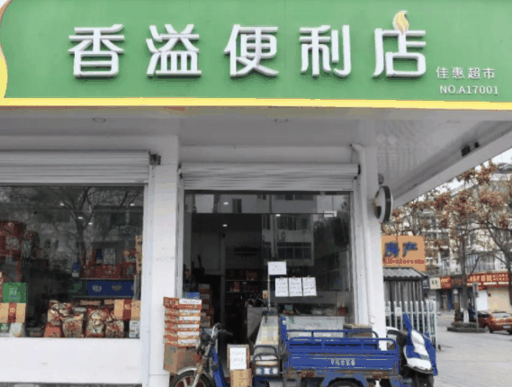 香溢便利店品牌圖片