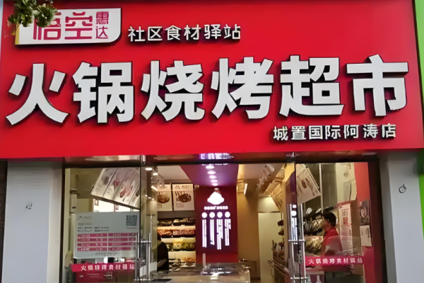超市連鎖店加盟十大排名？優(yōu)質超市品牌有哪些
