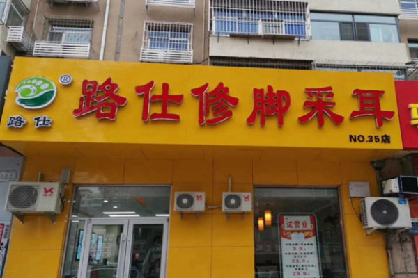 足療加盟十大品牌有哪些？行業(yè)領(lǐng)頭羊項(xiàng)目