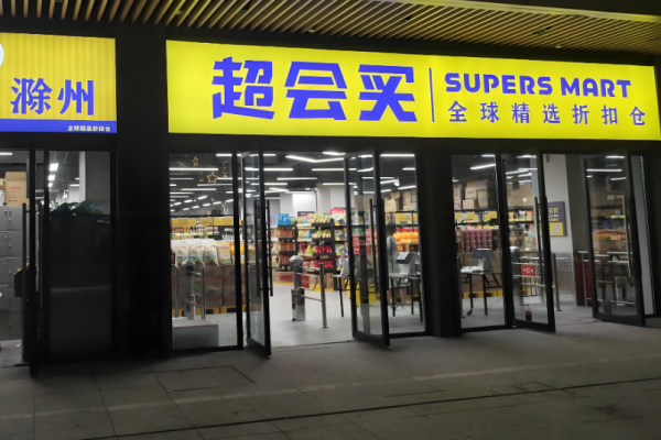 超市加盟10大品牌？高潛力超市項目為您分析