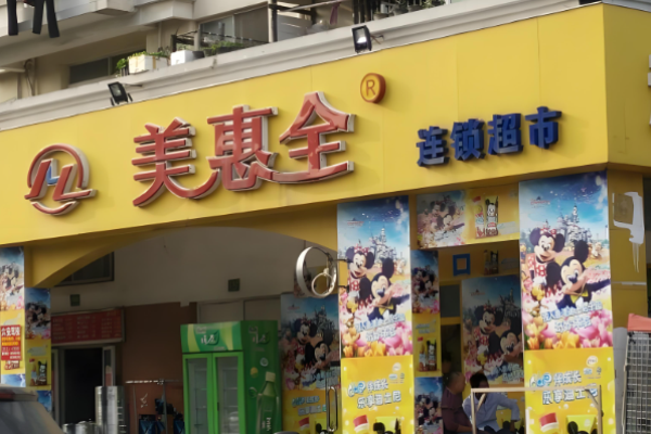 超市加盟店排行榜前十？賺錢好項(xiàng)目一網(wǎng)打盡