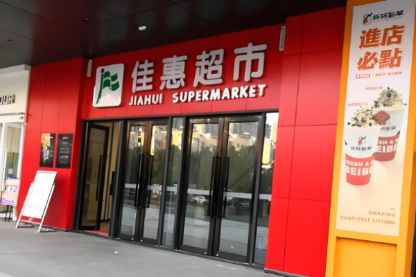 超市加盟店10大品牌都有哪些呢？火爆商機不容錯過