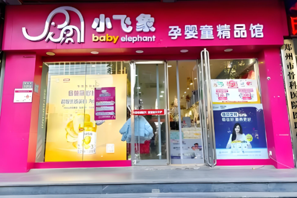 母嬰用品加盟品牌排行榜前十名有哪些品牌