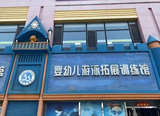 嬰兒游泳館十大加盟品牌:年度超強(qiáng)排行榜 嬰兒游泳館十大加盟品牌:年度超強(qiáng)排行榜