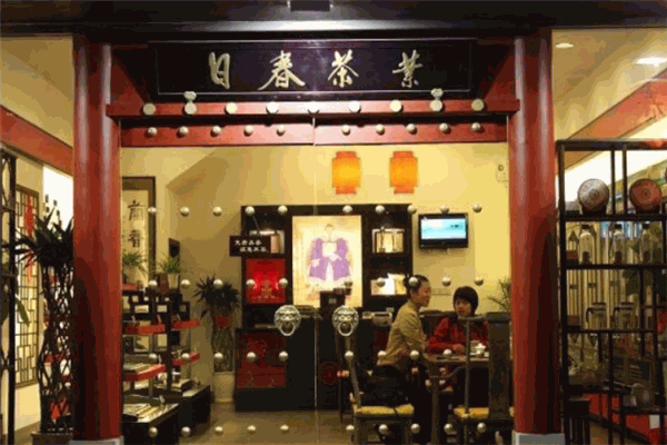 日春茶業(yè)品牌圖片