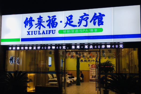 足療加盟店10大品牌？火爆商機(jī)大搜索