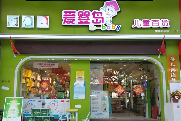 愛嬰島母嬰用品
