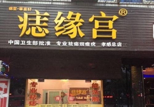 痣緣宮品牌圖片