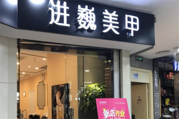進巍美甲品牌圖片