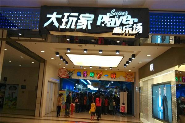 大玩家超樂場品牌圖片