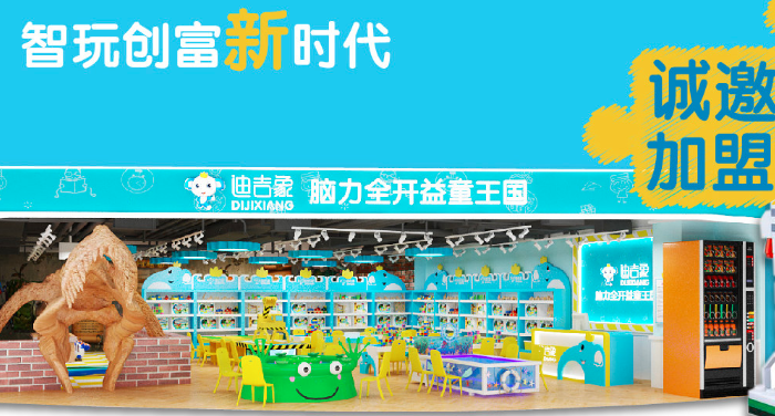 迪吉象益智玩具體驗(yàn)館