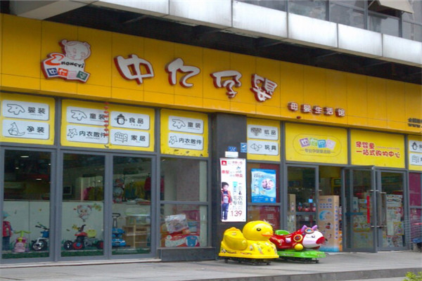 中億孕嬰母嬰店加盟