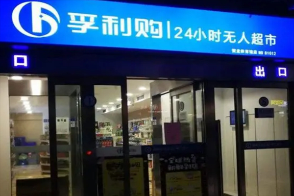 無人超市加盟店10大品牌：輕松復制樂享成功