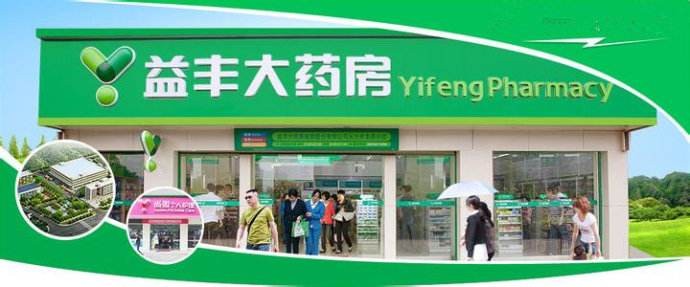 益豐大藥房品牌圖片
