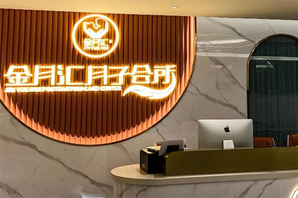 金月匯月子會(huì)所品牌圖片