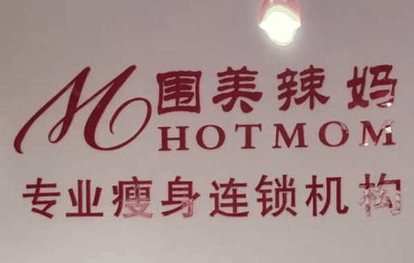 圍美辣媽減肥品牌圖片