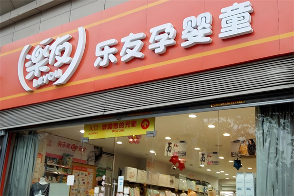 樂友孕嬰童店加盟
