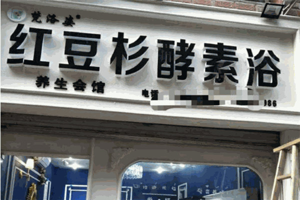梵洛姿紅豆杉酵素浴品牌圖片