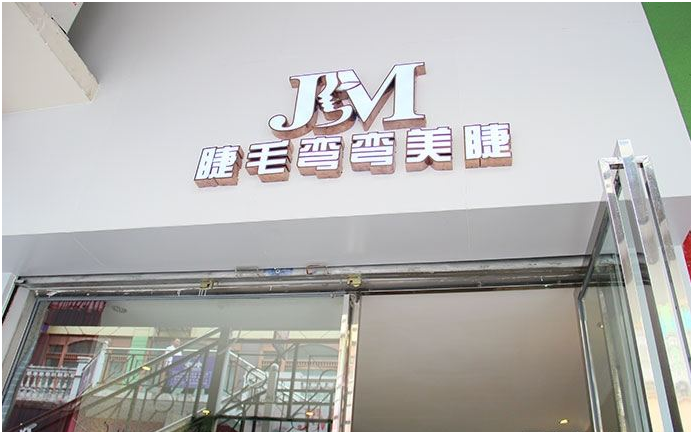 睫毛彎彎美睫品牌圖片