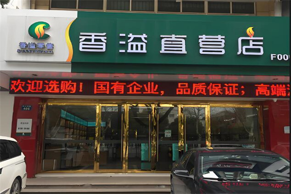 香溢煙酒店品牌圖片